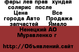 фары лев.прав. хундай солярис. после 2015. › Цена ­ 20 000 - Все города Авто » Продажа запчастей   . Ямало-Ненецкий АО,Муравленко г.